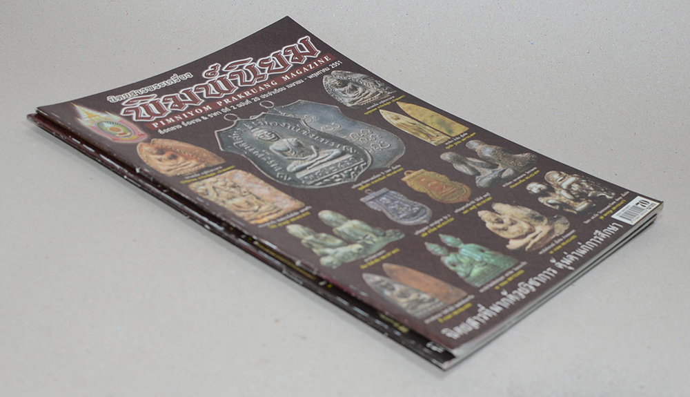 รวมนิตยสารพระเครื่องพิมพ์นิยม (2 เล่ม)