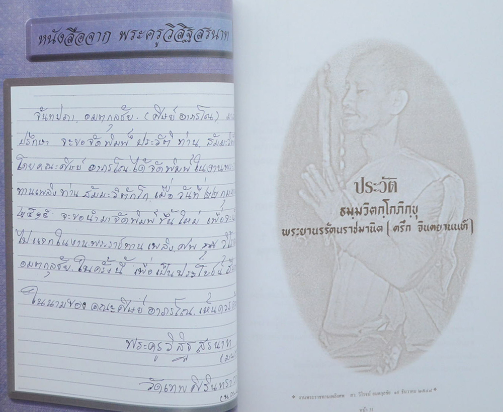 สว.วิโรจน์ อมตกุลชัย (ประวัติ ธมฺมวิตกฺโกภิกฺขุ)