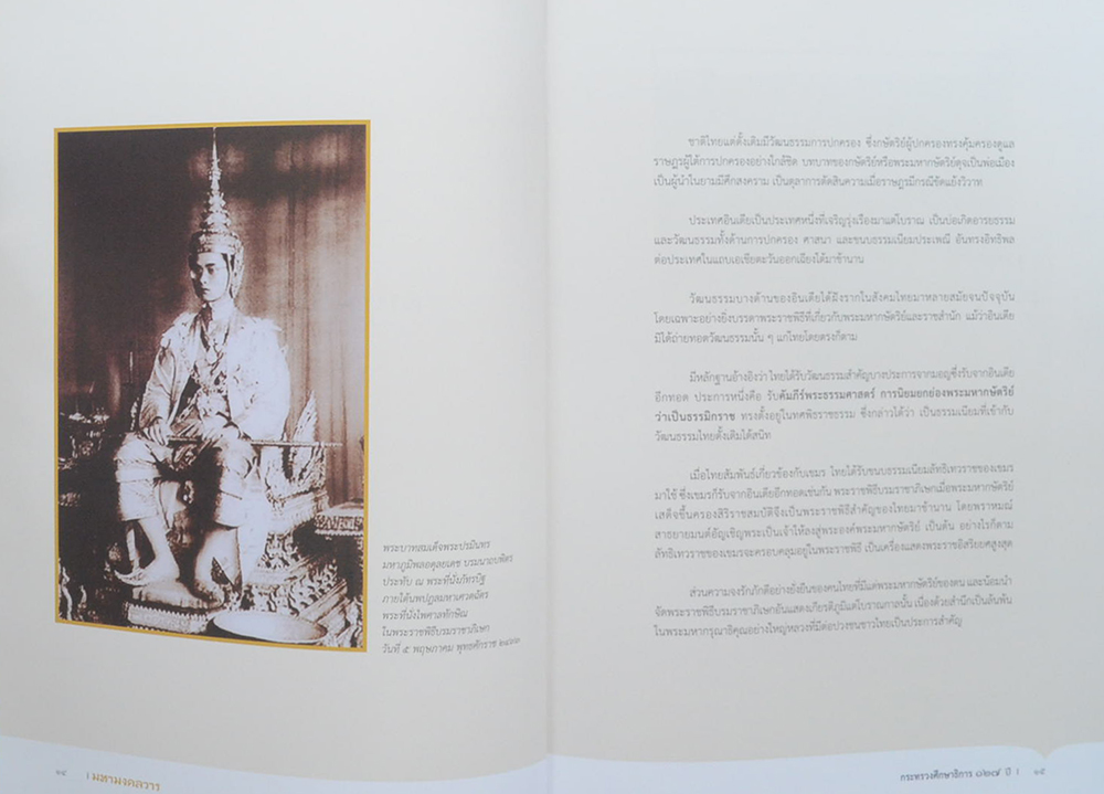 มหามงคลวาร “กระทรวงศึกษาธิการ 127 ปี”