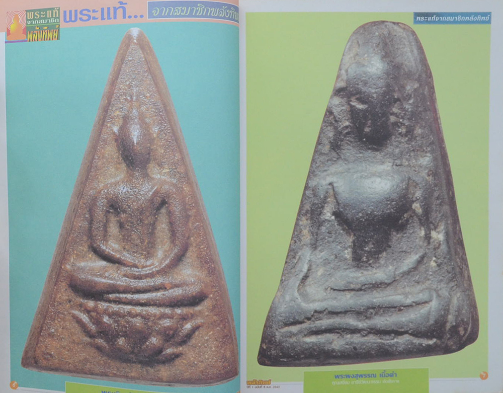 พลังทิพย์ ปีที่ 1 ฉบับที่ 8 พุทธศักราช 2543