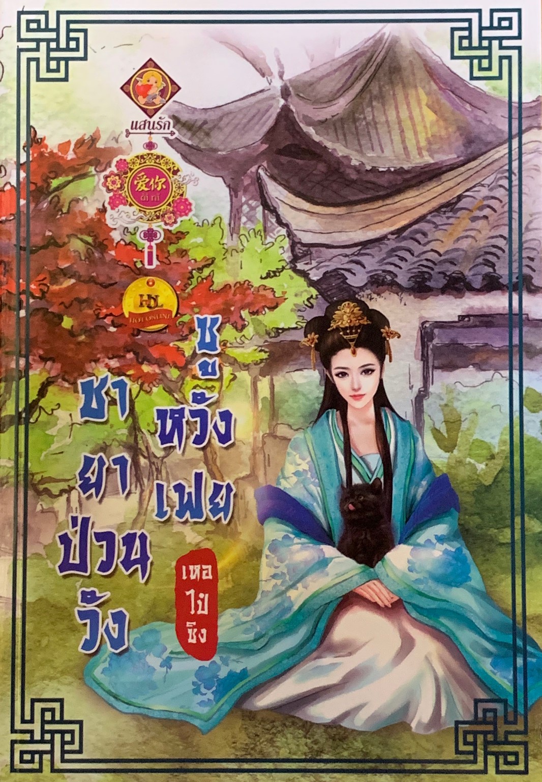 ชายาป่วนวัง ซูหวังเฟย