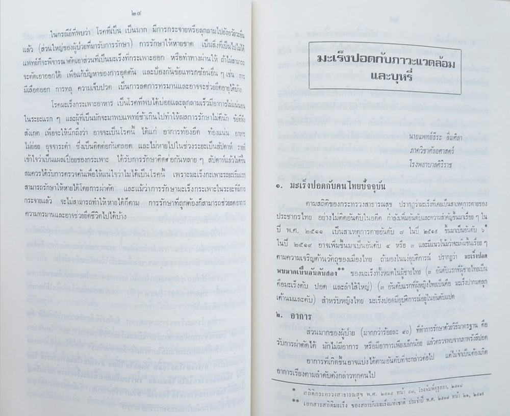 พันตำรวจโท สุธีร์ โชติชัย (ความรู้เรื่องโรคมะเร็ง)