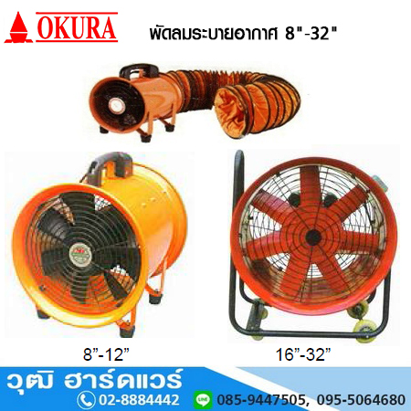 OKURA พัดลมระบายอากาศ 8"-32" ISO9002