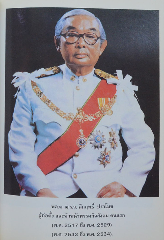 พลตรี หม่อมราชวงศ์ คึกฤทธิ์ ปราโมช (แนวนโยบายและวิธีดำเนินงาน ของ พรรคกิจสังคม)