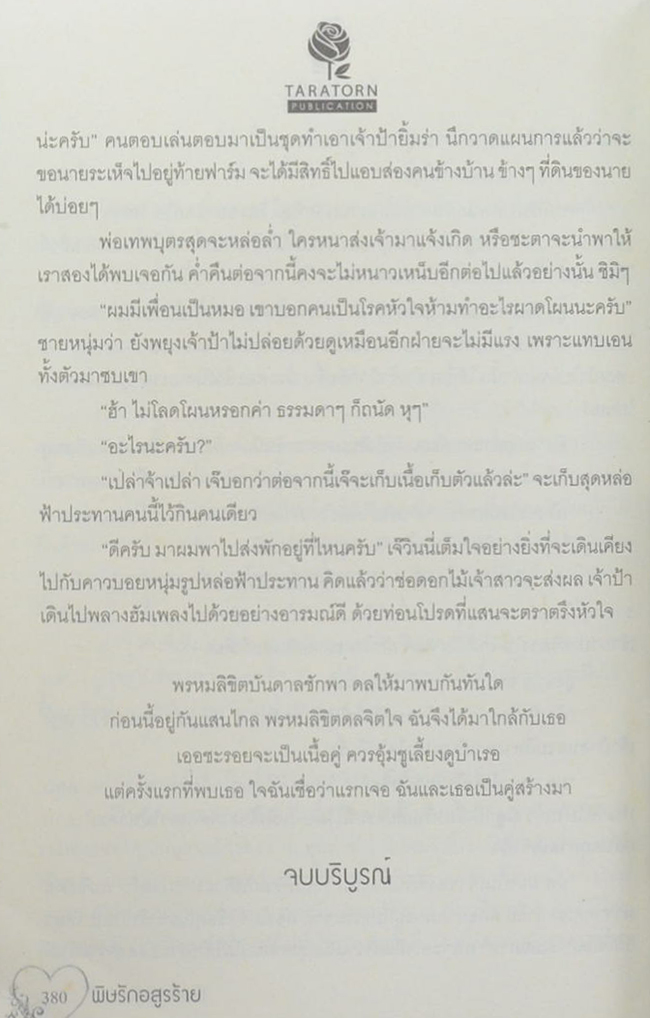 พิษรักอสูรร้าย