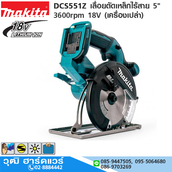 MAKITA DCS551Z เลื่อยตัดเหล็กไร้สาย 5" 3600rpm 18V (เครื่องเปล่า)