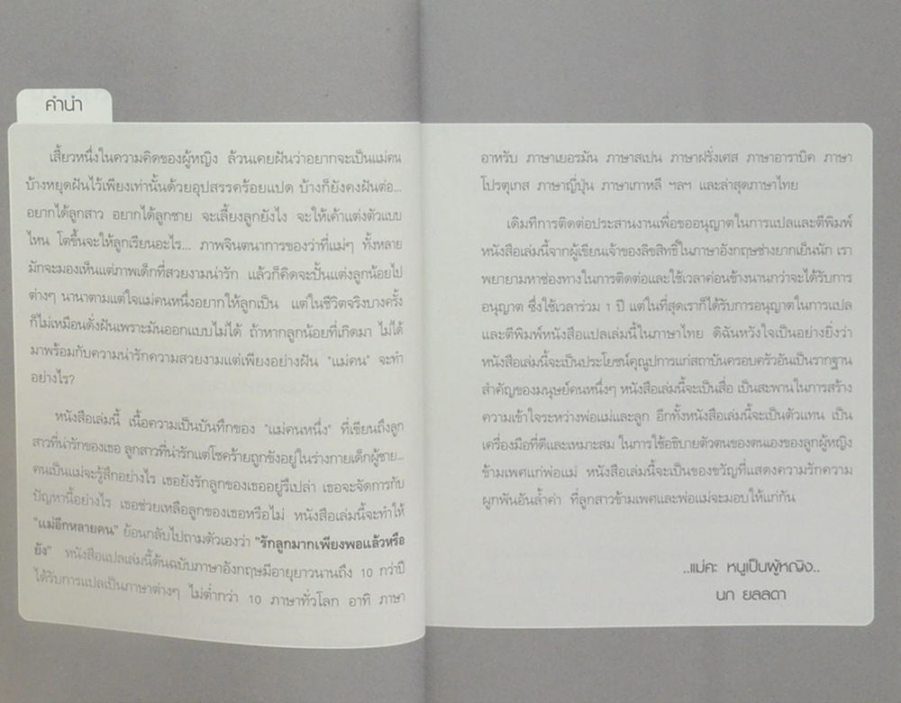 ..แม่ครับ ผมเป็นผู้หญิง..