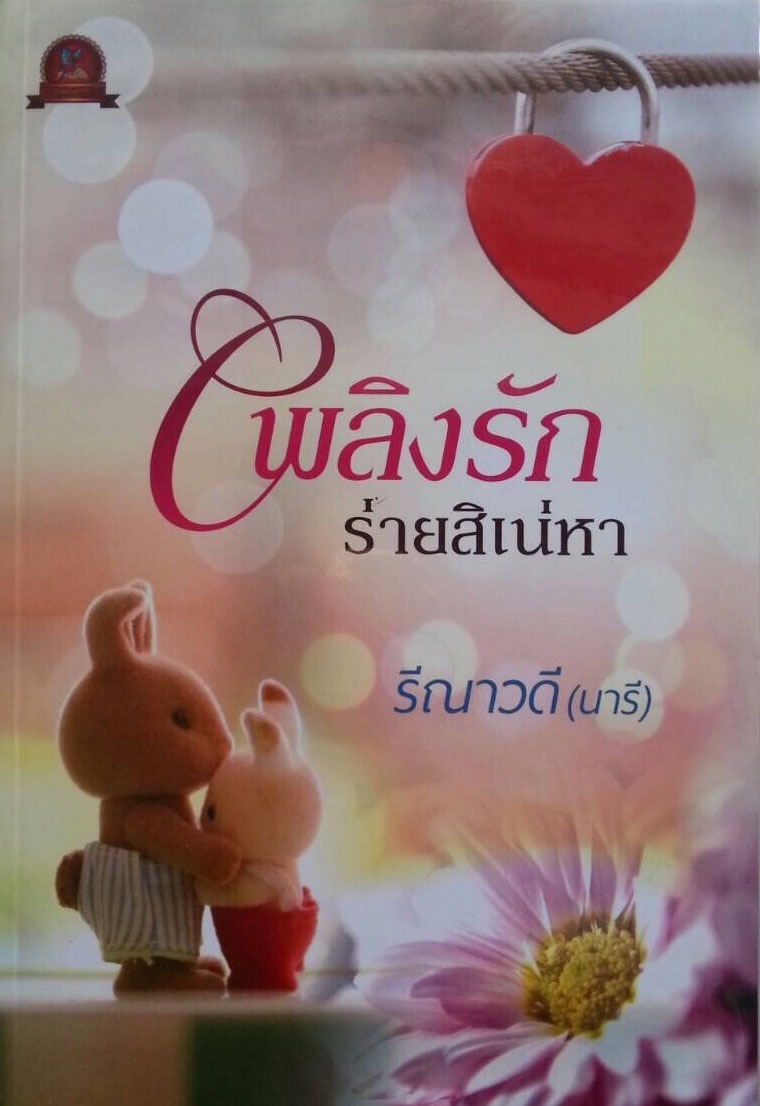 เพลิงรักร่ายสิเน่หา