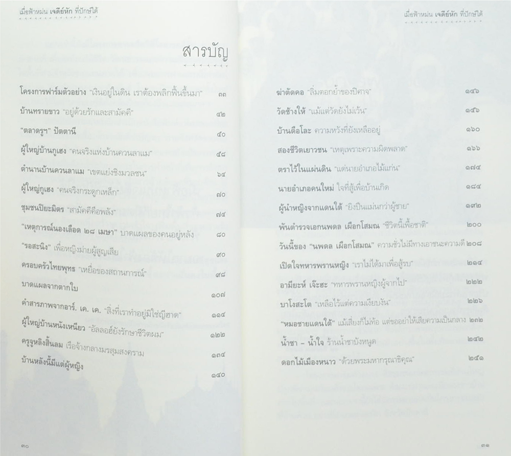 เมื่อฟ้าหม่น เจดีย์หัก ที่ปักษ์ใต้