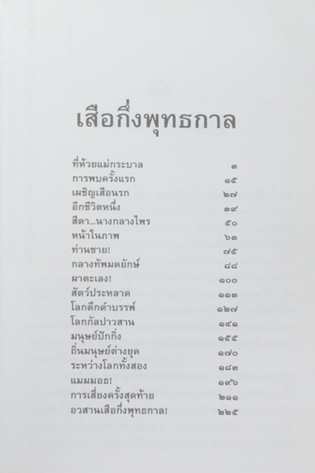 ล่องไพร ตอน เสือกึ่งพุทธกาล