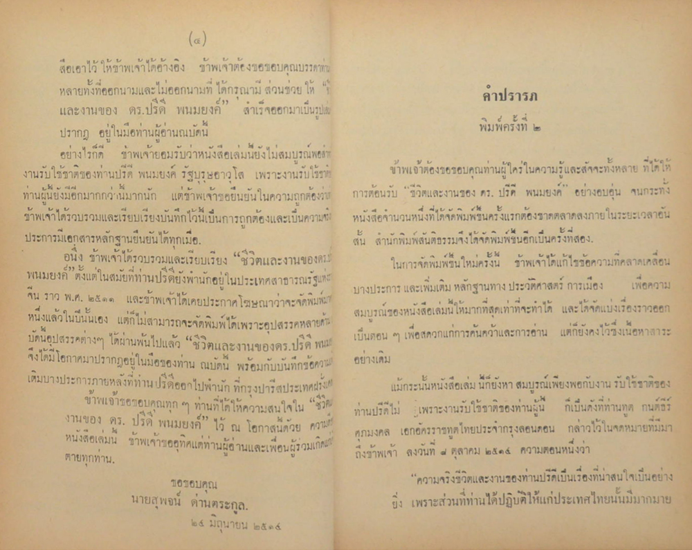 ชีวิตและงาน ของ ดร.ปรีดี พนมยงค์