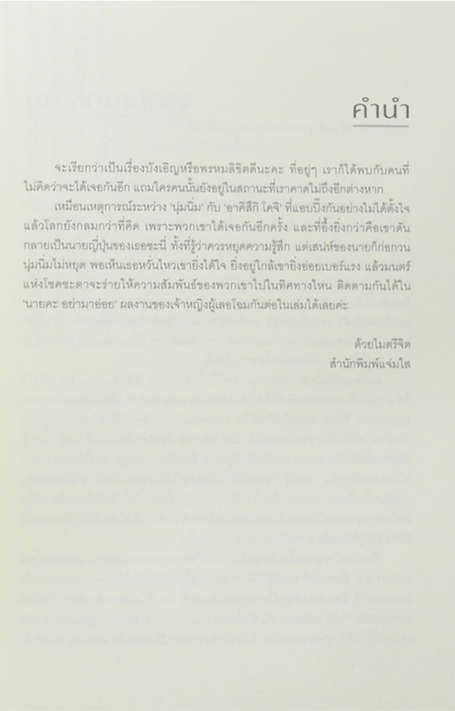 นายคะ อย่ามาอ่อย