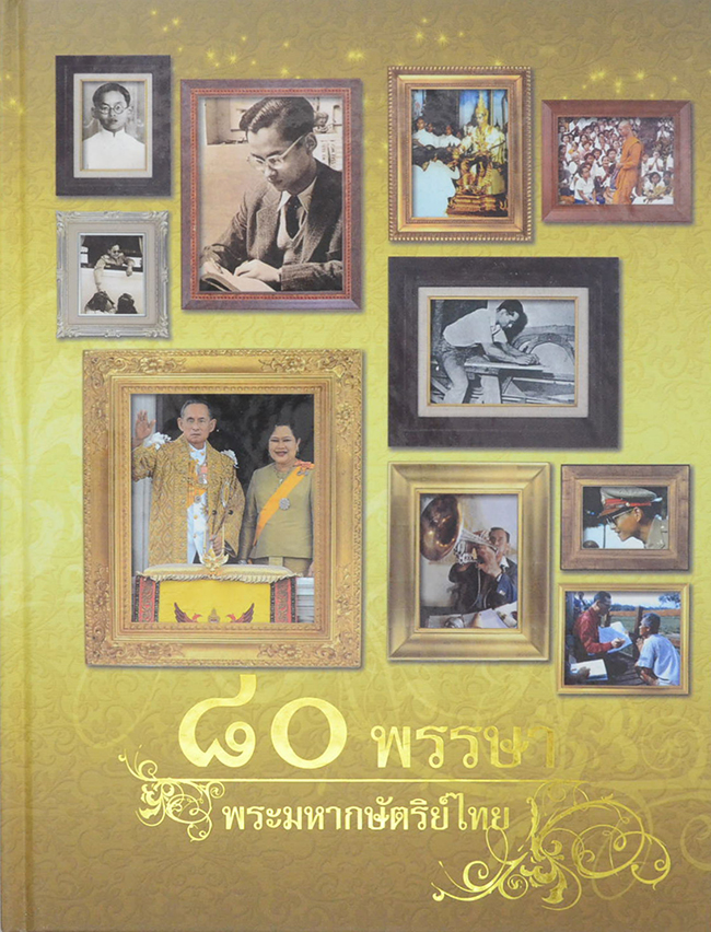 80 พรรษา พระมหากษัตริย์ไทย