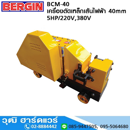 BERGIN BCM-40 เครื่องตัดเหล็กเส้นไฟฟ้า 40mm 5HP (Cut)