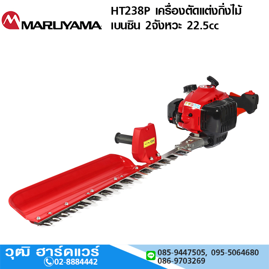 MARUYAMA HT238P เครื่องตัดแต่งกิ่งไม้ เบนซิน 2จังหวะ 22.5cc Japan