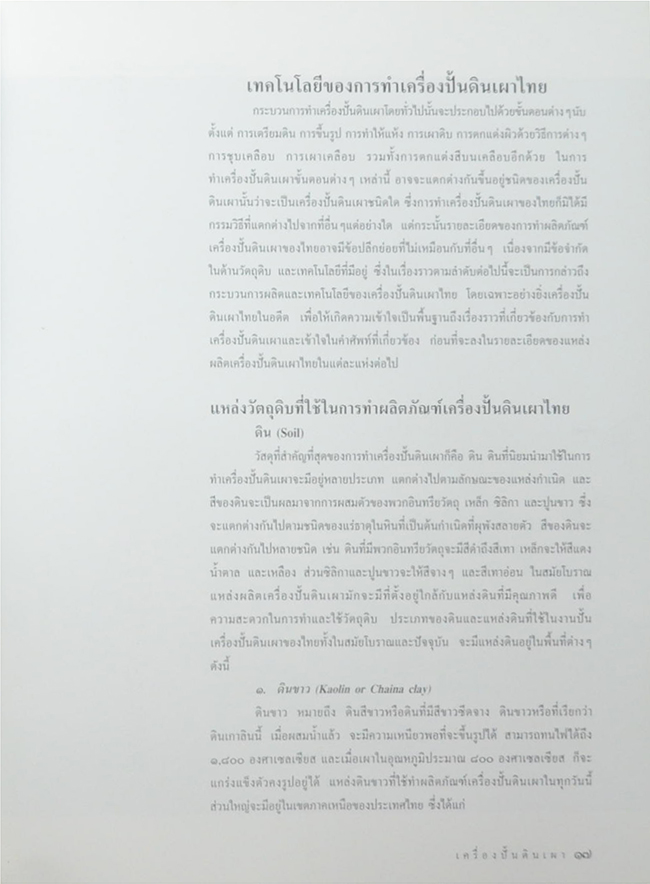 เครื่องปั้นดินเผา (พร้อมกล่อง)