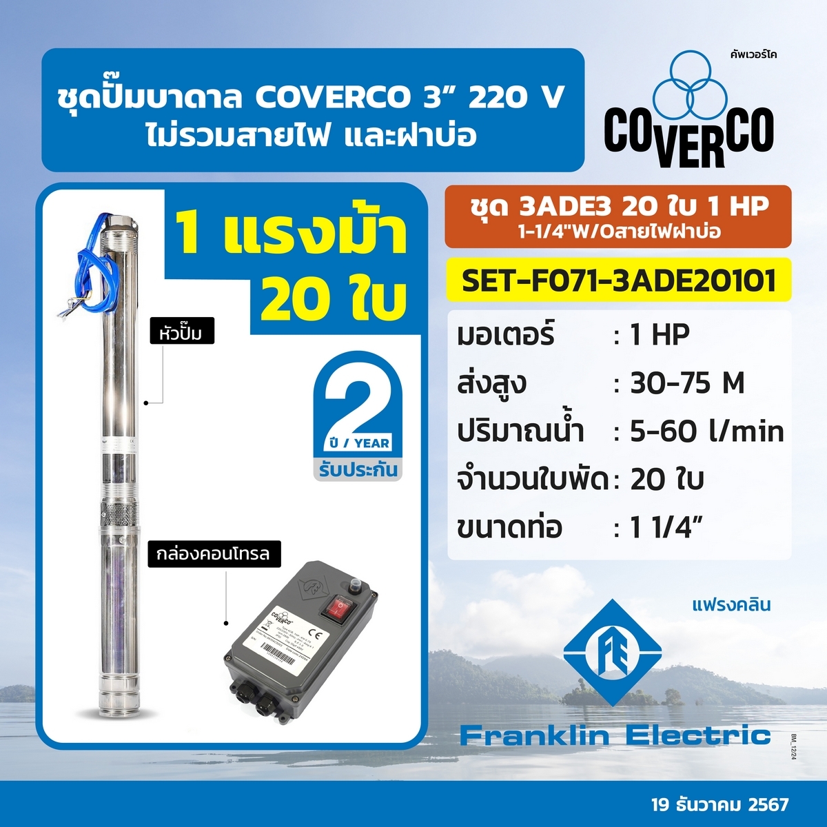 ชุด 3ADE3 20ใบ 1 HP 1-1/4"W/Oสายไฟฝาบ่อ