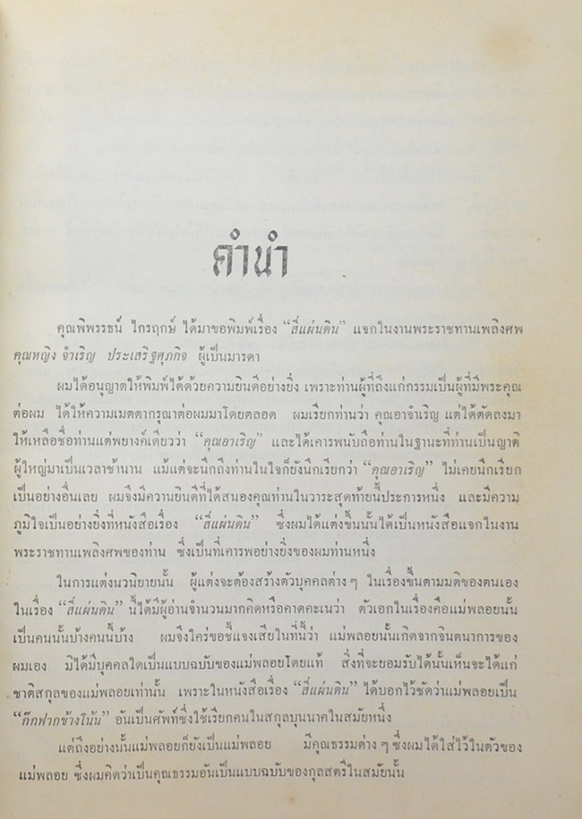 สี่แผ่นดิน (เล่มเดียวจบ) (ขายตามสภาพ)
