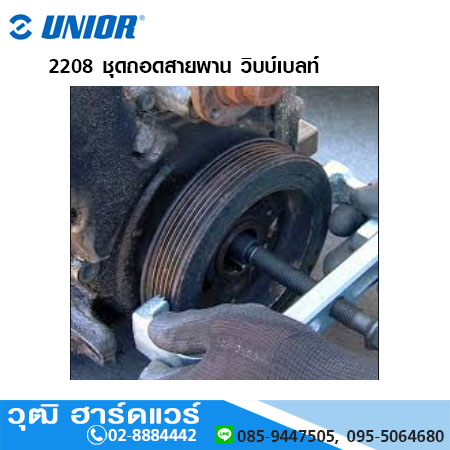 UNIOR 2208 ชุดถอดสายพาน วิบบ์เบลท์
