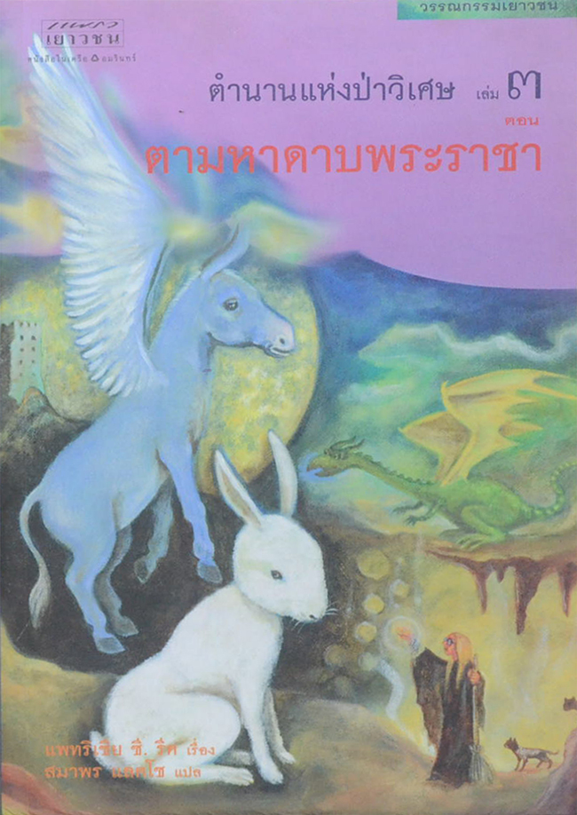 ตำนานแห่งป่าวิเศษ เล่ม 3 ตอน ตามหาดาบพระราชา