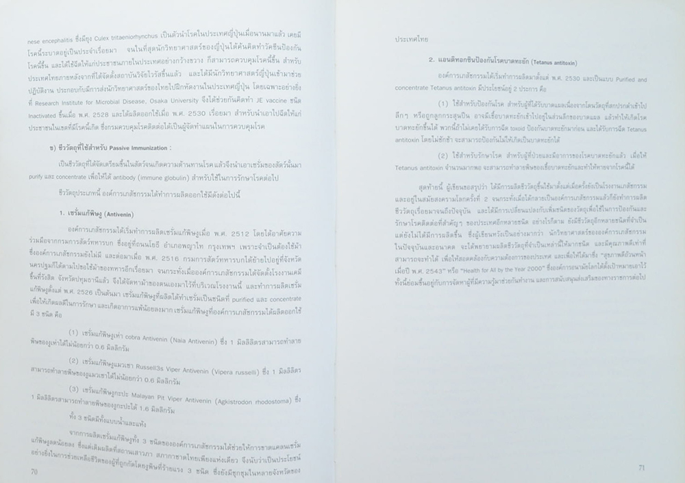 ศาสตราจารย์ นายแพทย์ประกอบ ตู้จินดา (เรื่องของการเมืองซึ่งเข้ามาแทรกแซงในการประชุมสมัชชาอนามัยโลก สมัยที่ 32)
