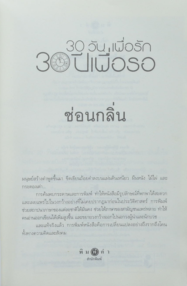 30 วันเพื่อรัก 30 ปีเพื่อรอ