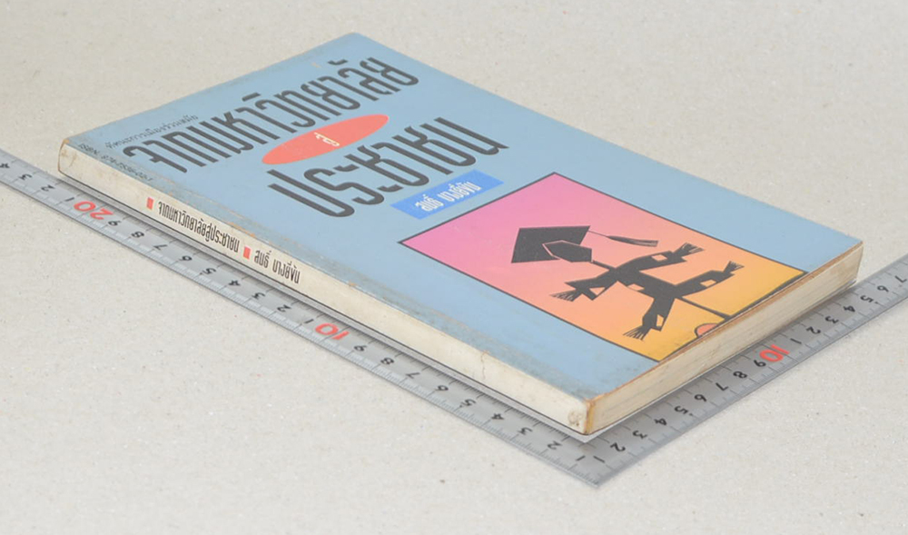 จากมหาวิทยาลัยสู่ประชาชน