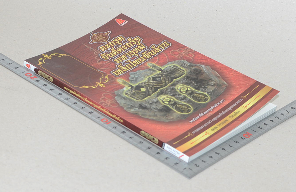 ตะกรุดยันต์ตะกร้อมหาอุตม์เหล็กไหลพันล้าน