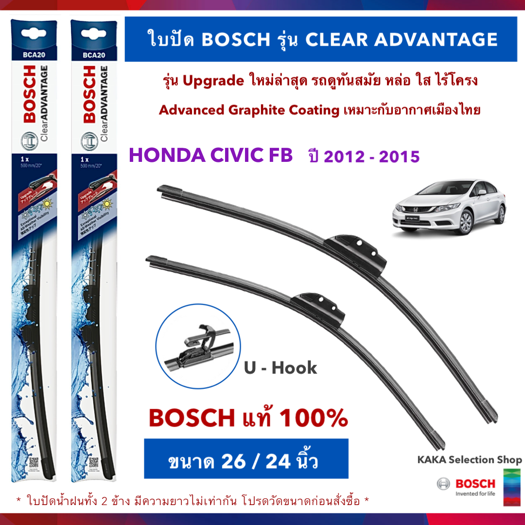 BOSCH ใบปัดน้ำฝน -Civic FB 2012-2015 (26",24") รุ่น Clear Advantage upgrade ใหม่ล่าสุด