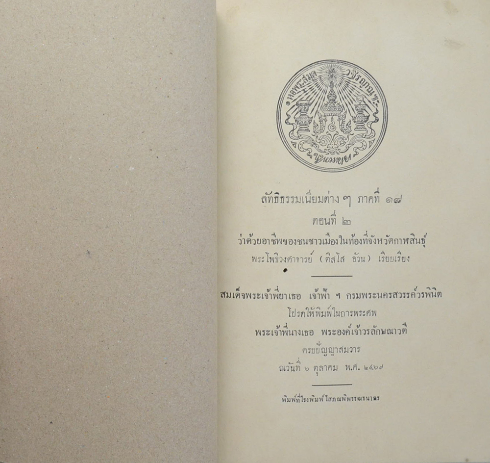 ลัทธิธรรมเนียมต่างๆ ภาคที่ 18 ตอนที่ 2 ว่าด้วยอาชีพของชนชาวเมืองในท้องที่จังหวัดกาฬสินธุ์