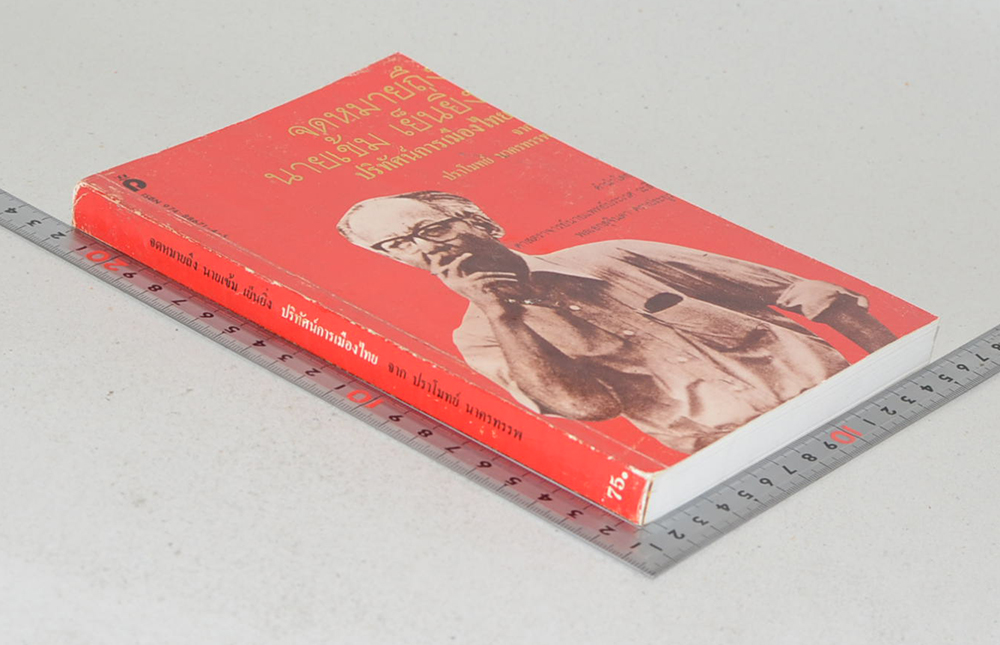 จดหมายถึงนายเข้ม เย็นยิ่ง ปริทัศน์การเมืองไทย