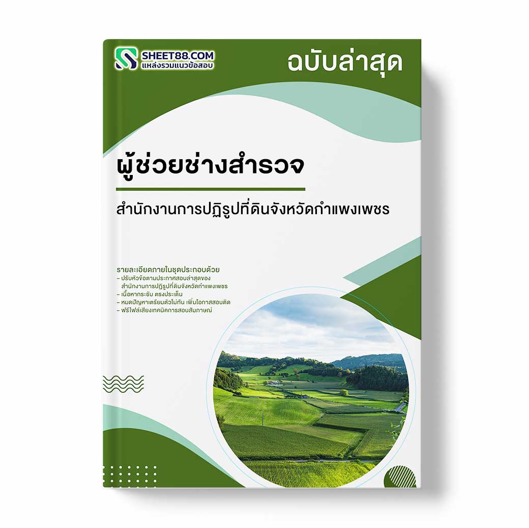 แนวข้อสอบ ผู้ช่วยช่างสำรวจ สำนักงานการปฏิรูปที่ดินจังหวัดกำแพงเพชร