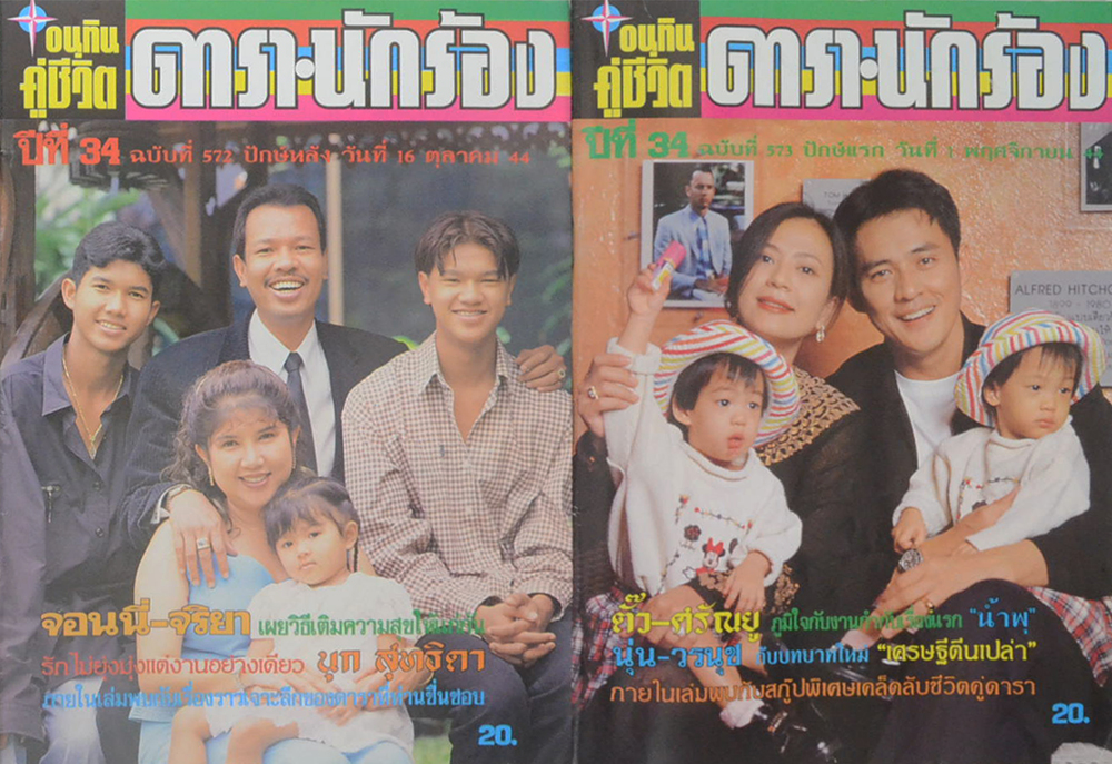 รวมอนุทินคู่ชีวิต ดารา-นักร้อง ปีที่ 34 (2 เล่ม)