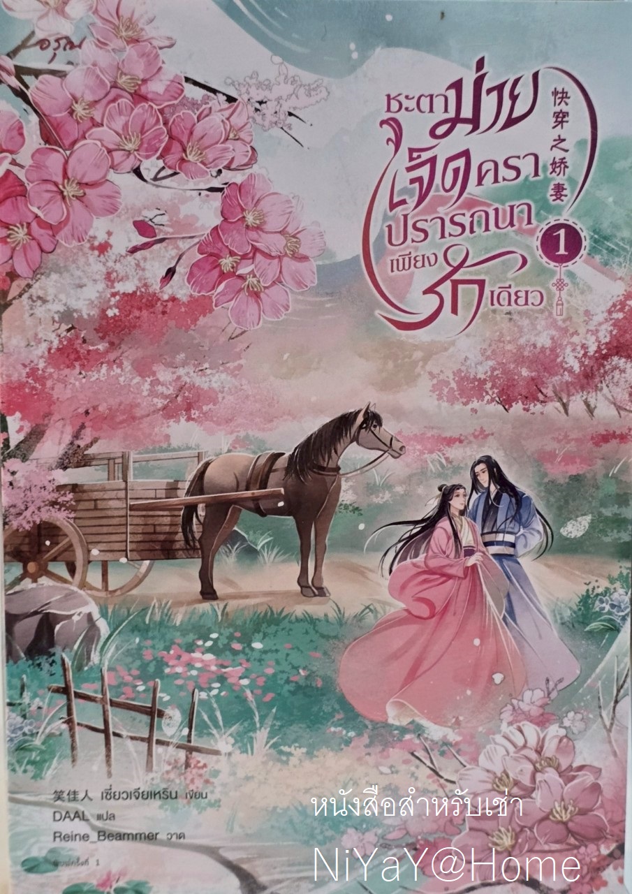 ชะตาม่ายเจ็ดครา ปรารถนาเพียงรักเดียว เล่ม 1