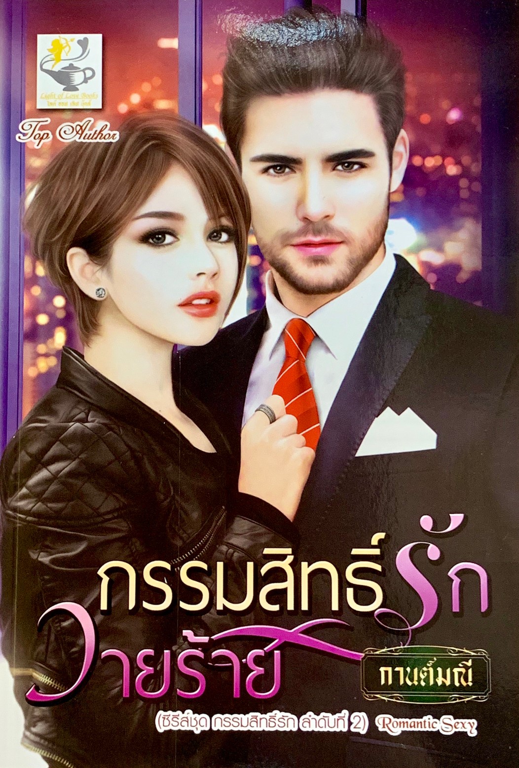 กรรมสิทธิ์รักวายร้าย