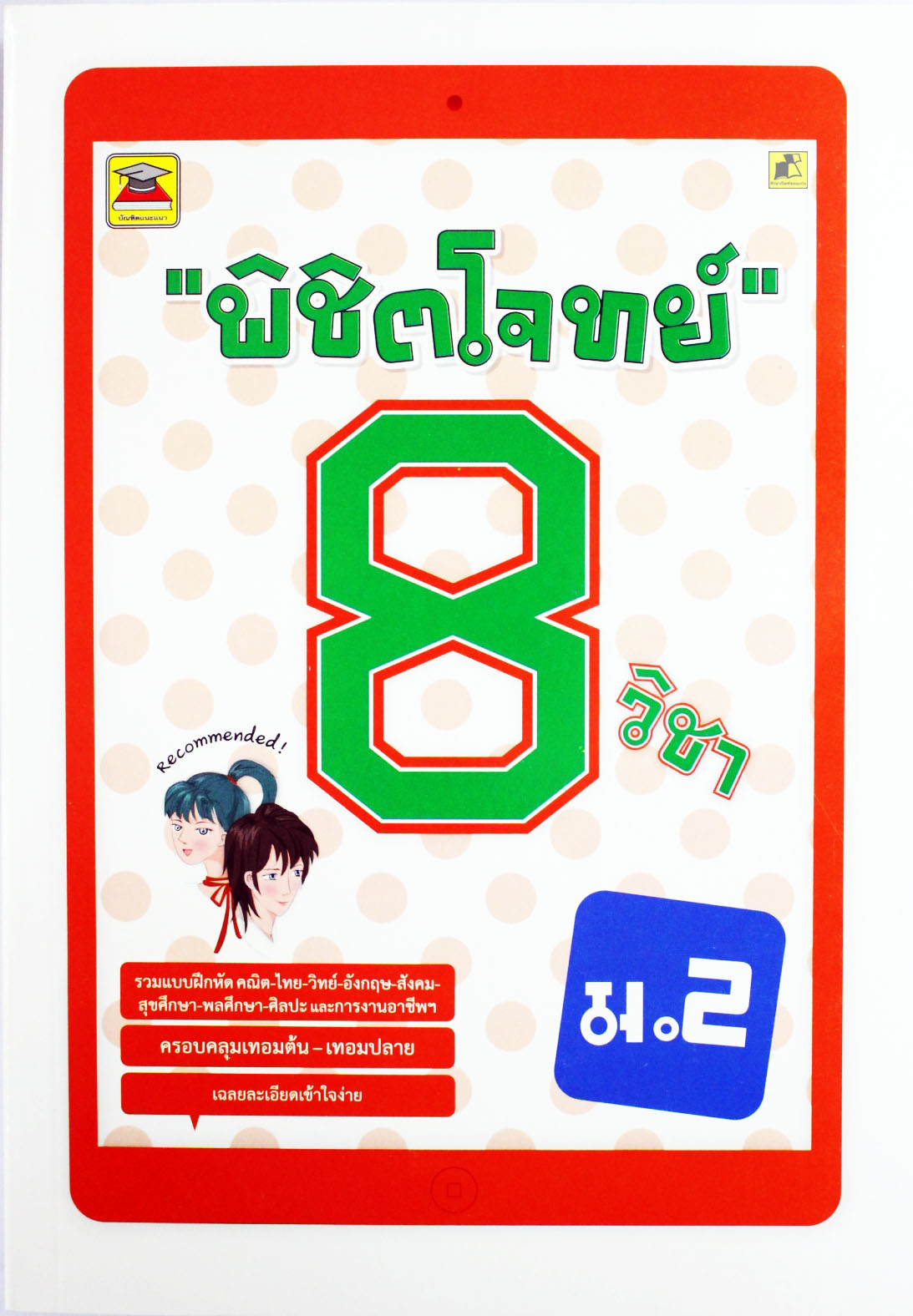 พิชิตโจทย์ 8 วิชา ม.2