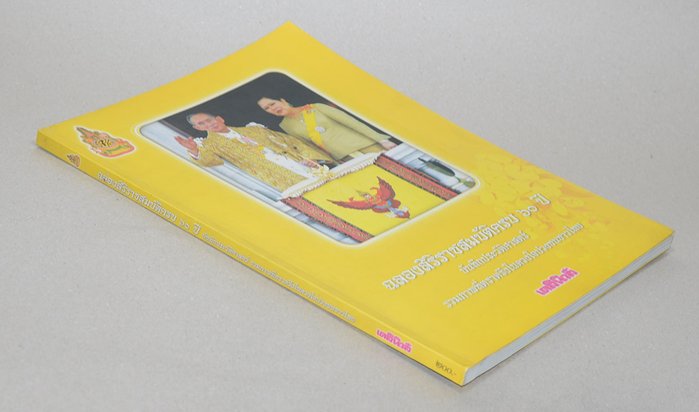 ฉลองสิริราชสมบัติครบ 60 ปี