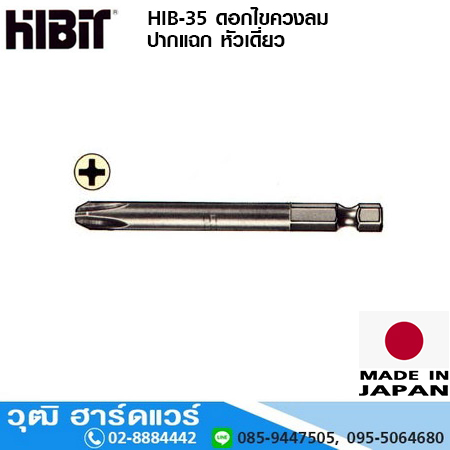 HIBIT HIB-35 ดอกไขควงลม ปากแฉก