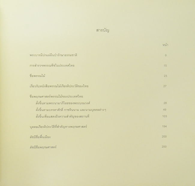 พรรณไม้เกียรติประวัติของไทย