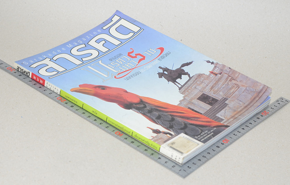 สารคดี ปีที่ 22 ฉบับที่ 262 ธันวาคม 2549