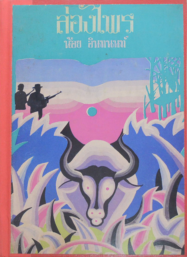 ล่องไพร (ชุด 5) (ขายตามสภาพ)