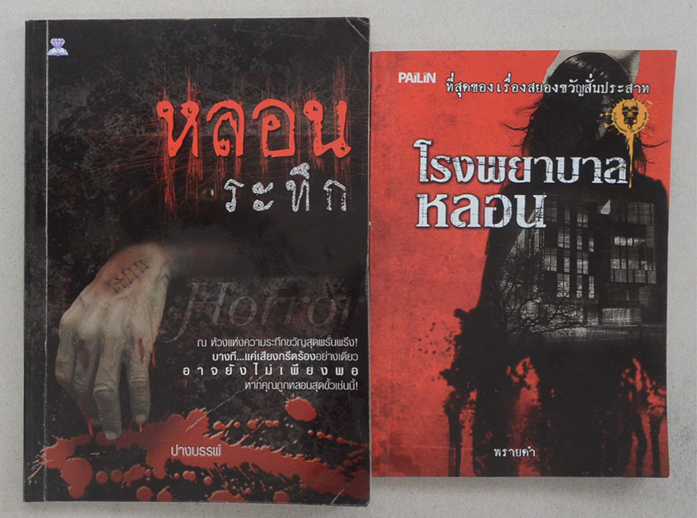 รวมเรื่อง (2 เล่ม)