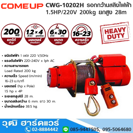 COMEUP CWG-10202H รอกกว้านสลิงไฟฟ้า 1.5HP/220V 200kg ยกสูง 28m