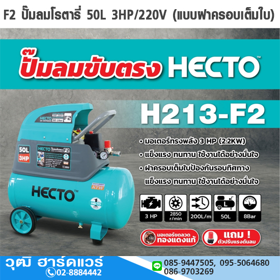 HECTO F2 ปั๊มลมโรตารี่ 50L 3HP/220V (แบบฝาครอบเต็มใบ)