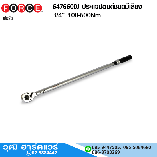 FORCE 6476600J ประแจปอนด์ชนิดมีเสียง 3/4"x1010mm 100-600Nm