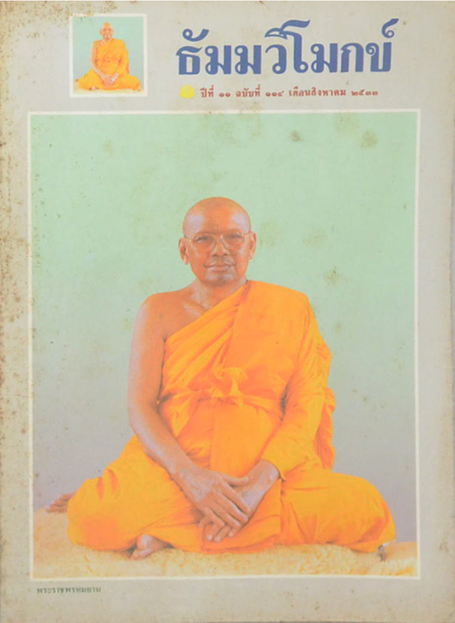 รวมธัมมวิโมกข์ ปีที่ 10 และปีที่ 11 (5 เล่ม)
