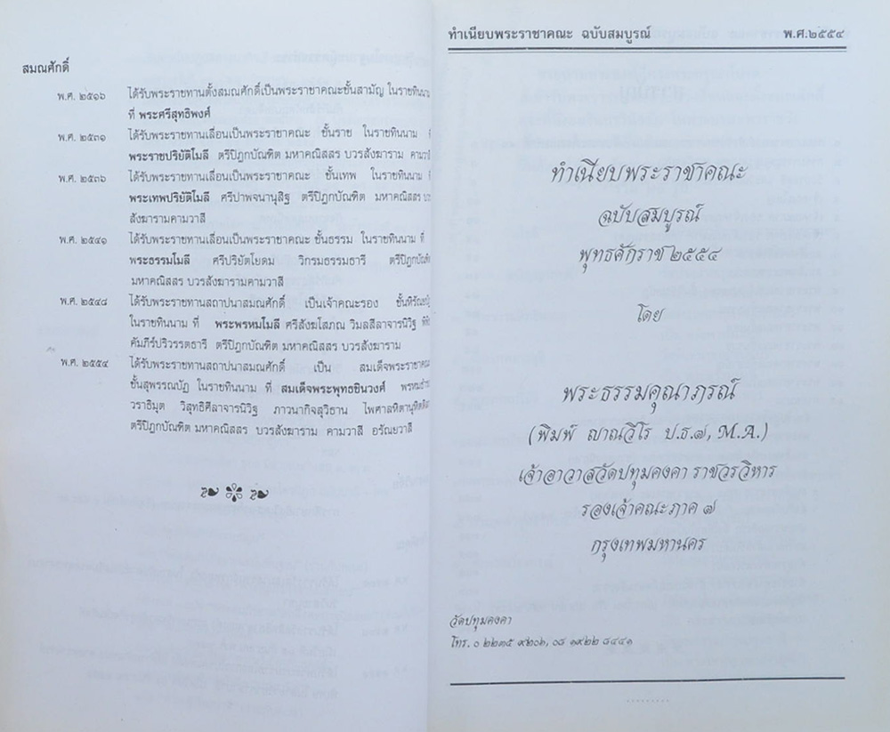 ทำเนียบพระราชาคณะ ฉบับสมบูรณ์ พ.ศ. 2554