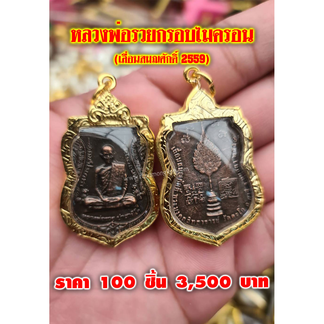 หลวงพ่อรวยกรอบไมครอน เลื่อนสมณศักดิ์ 2559 (จำหน่ายราคาส่งขั้นต่ำ 100 ชิ้น) 3,500 บาท เฉลี่ยชิ้นละ 35 บาท