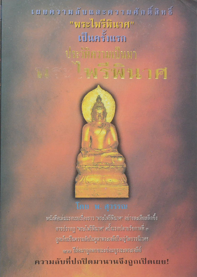 ประวัติความเป็นมา พระไพรีพินาศ