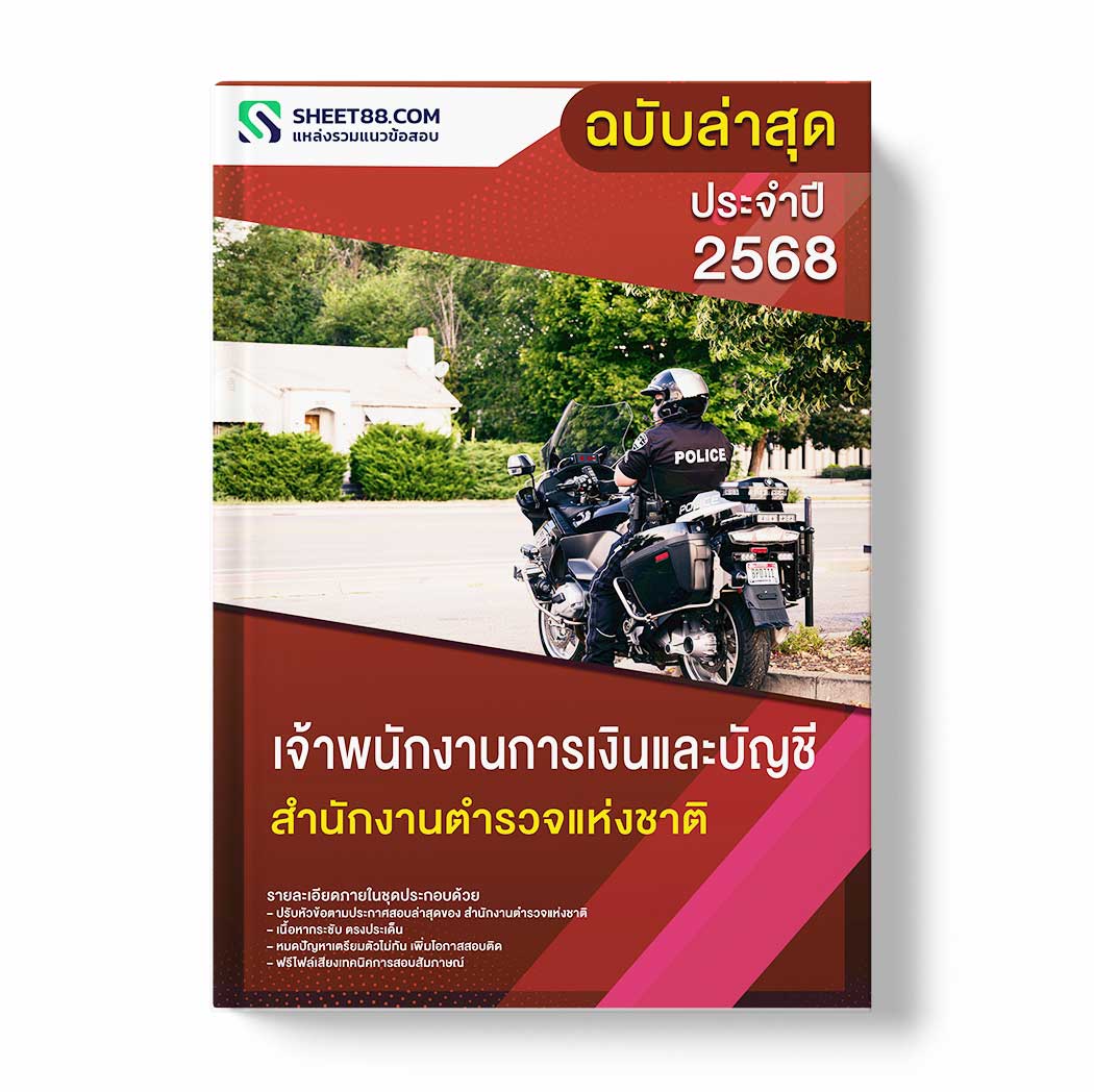 แนวข้อสอบ เจ้าพนักงานการเงินและบัญชี สำนักงานตำรวจแห่งชาติ